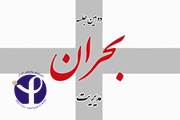برگزاری دومین جلسه مدیریت بحران انستیتو پاستور ایران 